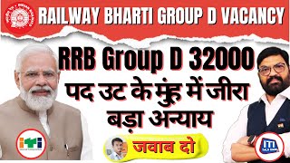 RAILWAY BHARTI GROUP D VACANCY2025 | RRB Group D 32000 पद उट के मुंह में जीरा बड़ा अन्याय