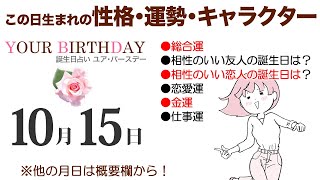 10月15日生まれの誕生日占い（他の月日は概要欄から）～誕生日でわかる性格・運勢・キャラクター・開運・ラッキーアイテム（10/15 Birthday Fortune Telling）1015