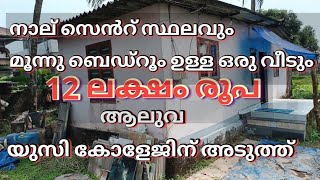 4 സെൻറ് സ്ഥലവും 3 ബെഡ്റൂം ഉള്ള വീട് വിൽപ്പനക്ക് 12 ലക്ഷം ആലുവ യുസി കോളേജ് @salerentlease