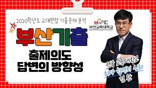 [교대면접] 2020 부산교대 기출문제 분석 (교대입시연구소)