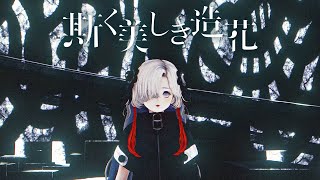 ヰ世界情緒 #08 「斯く美しき造花」【オリジナルMV】