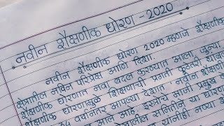 नवीन शैक्षणिक धोरण 2020 मराठी निबंध || new education policy 2020 essay in marathi || #education #yt