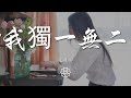 王桂寅 - 你給我獨一無二的愛『走進時間的海 尋找一個未來』【動態歌詞Lyrics】