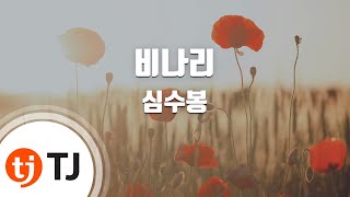 [TJ노래방 / 남자키] 비나리 - 심수봉 / TJ Karaoke