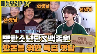 한돈을 위해 성사된 방탄X백종원 특급 맛남! [맛남의 광장_Delicious Rendezvous| SBS 210128 방송]