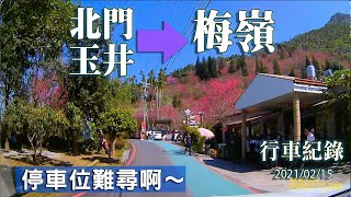 北門玉井~梅嶺風景區 ｜上去還是塞車沒停車位｜繞小路出來《行車記錄1.6速率》20210215