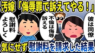 【2ch修羅場スレ】汚嫁「私達はやましい関係じゃない！侮辱罪で訴えてやる！」気にせず慰謝料を請求した結果…