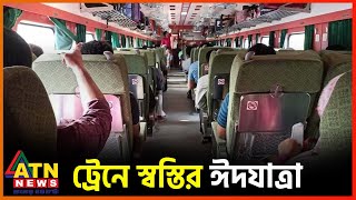 ট্রেনে স্বস্তির ঈদযাত্রা | Eid Rail Journey | ATN News