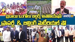 క్రెడాయ్ ఒంగోలు బిల్డర్స్ అసోసియేషన్ ప్రాపర్టీ \u0026 బిల్డింగ్ మెటీరియల్ షో  | Varadhitv