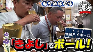 【下町酒場の味】「きよし」で焼酎ハイボール！