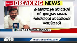 കുടുംബവഴക്ക്; പത്തനംതിട്ടയിൽ യുവതിയുടെ കൈ വെട്ടിമാറ്റി ഭർത്താവ്