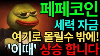 [페페 코인] 결국 자금은 페페로 다시 돌아옵니다. 이때 정리하세요