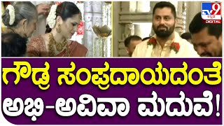 Abhishek Marriage Exclusive: ಪ್ಯಾಲೇಸ್ ಗ್ರೌಂಡ್​ನಲ್ಲಿ ಅಭಿ-ಅವಿವಾ ಮದುವೆ ಸಂಭ್ರಮ ನೋಡಿ! | #TV9B