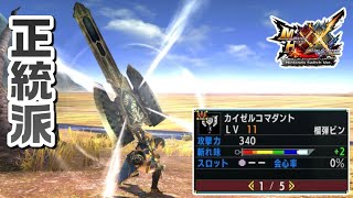 【MHXX】古き良き正統派チャアク「カイゼルコマダント」(ゆっくり実況)