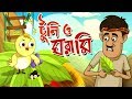 TOONTOONI O GHORAMIR GOLPO | THAKURMAR JHULI | FAIRY TALES | BANGLA CARTOON