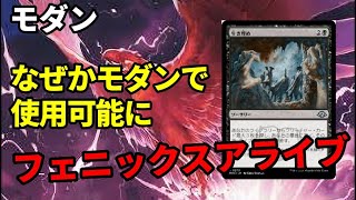 【#モダン/#modern  】【フェニックスアライブ】MOパンダのわくわくモダン！【MTG】【対戦動画】