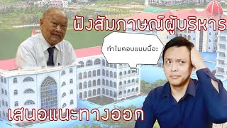 Reaction มุมมองนักจิต | ผู้บริหารโรงเรียนสารสาสน์ตอบคำถามนักข่าว พร้อมเสนอแนะทางออก