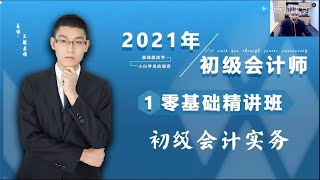 2021初级会计实务零基础精讲班10讲会计科目