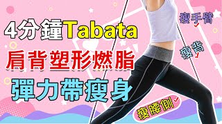 4分鐘Tabata訓練丨肩背塑形燃脂丨彈力帶塑身丨瘦手臂丨瘦背丨瘦腰腹