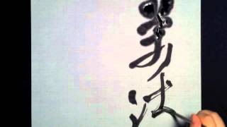 Vol.69書道作品の書き方（4文字熟語）[ How to Make Japanese Calligraphy Art ]