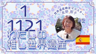 【推し世界遺産】友野智子さん篇(スペイン、アカデミー認定講師、マイスター、特許事務所勤務、母)世界遺産検定有資格者に聞く『推し世界遺産』