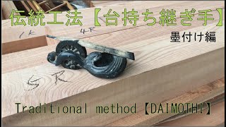 伝統工法で建てる家～台持継ぎ手　墨付け編～Japanese traditional technique