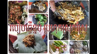 #របៀបធ្វើខ្នប់ប្រហុកស្រុកស្រែ