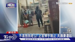 不准抱我老公！正宮制止遭脅 人夫護妻挨揍熊貓眼告傷害｜TVBS新聞