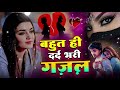 दर्द भरी गजल 💝 sad_song दर्द भरे गाने 💝नई दर्द भरी गजल dard bhari gajal new gajal 2024