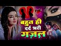 दर्द भरी गजल 💝 sad_song दर्द भरे गाने 💝नई दर्द भरी गजल dard bhari gajal new gajal 2024