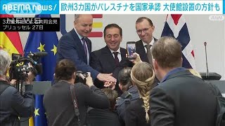 【速報】「二国家解決こそ唯一の道」EU3カ国がパレスチナを国家として正式承認(2024年5月28日)