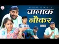 चालाक नौकर की अनोखी करतूत - मालकिन का हुआ पारा गरम - Diginet Comedy