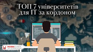 ТОП університетів, щоб вивчати ІТ за кордоном | НАВЧАННЯ ЗА КОРДОНОМ