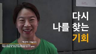 [artE현장] 2018 하반기 아르떼 아카데미(Arte Academy) 연수 스케치영상 - 창의적 예술교육 프로젝트