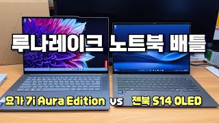 레노버 요가 7i Aura Edition(루나레이크 258V) - 최고의 루나레이크 노트북??