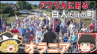 アフリカで唯一の白人だけが住む町オラニア...その理由は【ゆっくり解説】