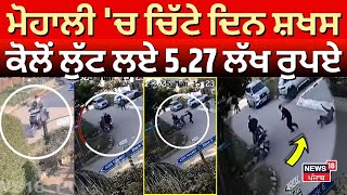 Mohali Loot News | ਮੋਹਾਲੀ 'ਚ ਸ਼ਖਸ ਕੋਲੋਂ ਲੁੱਟ ਲਏ 5.27 ਲੱਖ ਰੁਪਏ | Robbery | Punjabi News | N18V