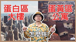 【我真的好想買房子】蛋白區大樓VS蛋黃區公寓怎麼選才好?五個方向幫助你做出好決定#買房阿元 #買房 #房地產#蛋白區大樓#蛋黃區公寓#投資潛力