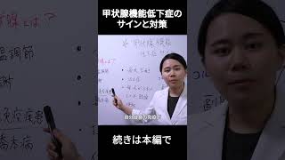 【副腎疲労に多い】甲状腺機能低下症のサインと対処法short