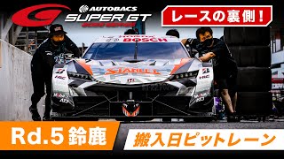 2022 AUTOBACS SUPER GT レースの裏側！～搬入日ピットレーン～ Rd.5 鈴鹿