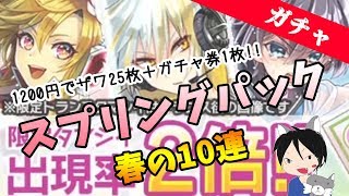 【消滅都市0.】ガチャ10連！スプリングパック買ってみたよ☆