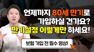 예전처럼 80세 만기로 보험가입 하시면 손해 볼 수 있어요!