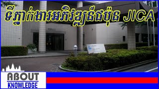 ទីភ្នាក់ងារអភិវឌ្ឍន៏ជប៉ុន/JICA