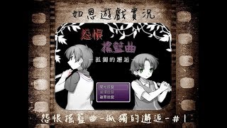 【恐怖RPG】怨恨搖籃曲－孤獨的邂逅－#1 - 顧人怨小光!