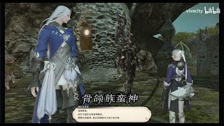 【FF14】苍穹之禁城主线任务35 骨颌族蛮神