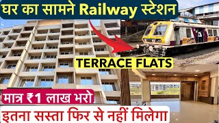 सिर्फ ₹1 लाख में खुद का घर | घर का सामने Railway स्टेशन ,1-BHK & 2-BHK TERRACE FLATS 8108390188 !!