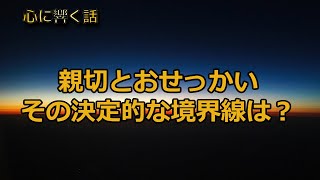 【心に響く話】親切とおせっかいの境界線　手助けの方法は様々です　#相手を思いやる　#自立支援　#選択