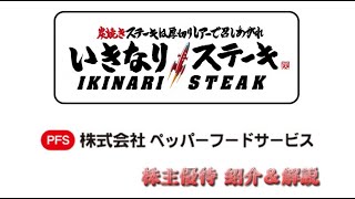 【3053】昔 持ってたんだけど+3万円で売却した後に、いきなり！ステーキが現れて…【ペッパーフードサービス】【株主優待】