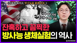 미국이 핵폭탄 만들고 저지른 잔혹한 방사능 생체실험의 진실 | 의학의 역사 방사능 생체실험 편