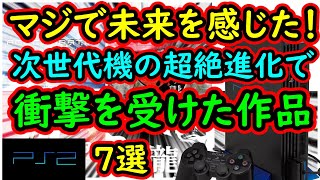 【PS2】マジで未来を感じた！次世代機での進化で衝撃を受けた作品　7選【プレイステーション2】